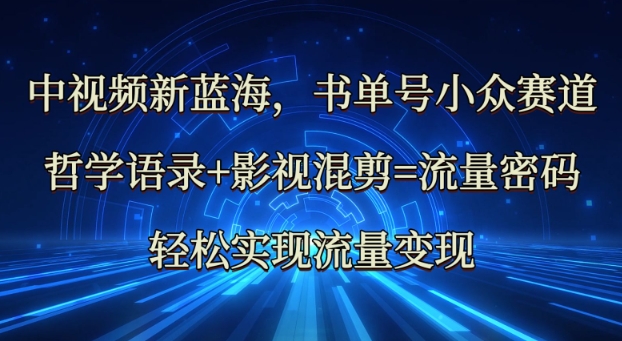 中视频新蓝海：哲学语录+影视混剪=流量密码，轻松实现流量变现-闪越社