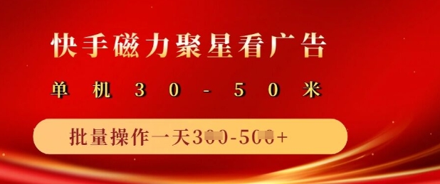 快手磁力聚星广告分成新玩法，单机50+，10部手机矩阵操作日入5张-闪越社