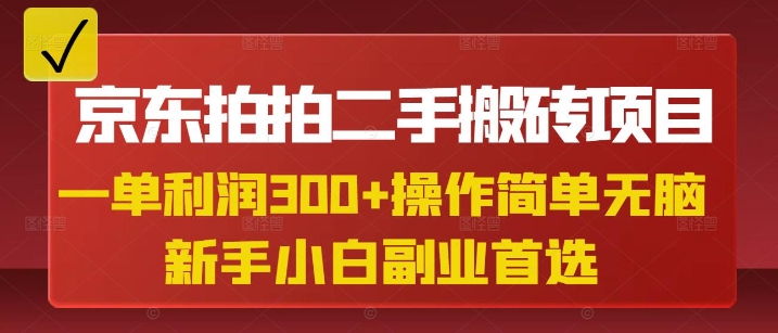 京东拍拍二手搬砖项目，一单纯利润3张，操作简单，小白兼职副业首选-闪越社