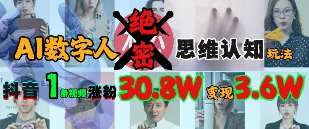 AI数字人绝密思维认知玩法，抖音1条视频涨粉30.8W，变现过W-闪越社