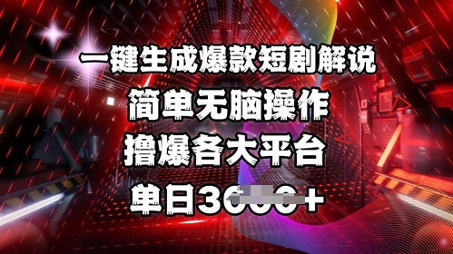 全网首发!一键生成爆款短剧解说，操作简单，撸爆各大平台，单日多张-闪越社
