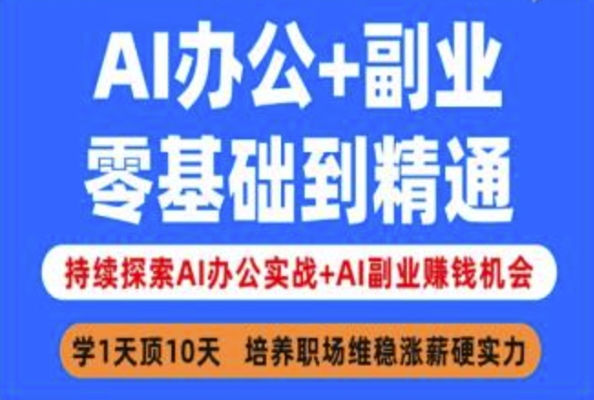 AI办公+副业，零基础到精通，持续探索AI办公实战+AI副业挣钱机会-闪越社