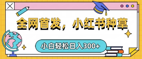 小红书种草，手机项目，日入3张，复制黏贴即可，可矩阵操作，动手不动脑【揭秘】-闪越社