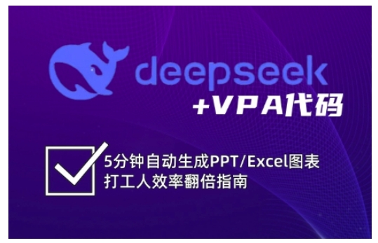 deepseek+VPA代码，5分钟自动生成PPT/Excel图表打工人效率翻倍指南-闪越社