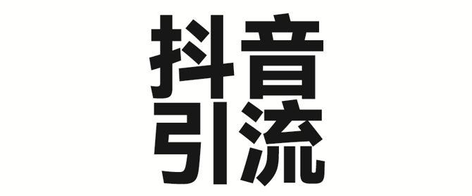 2025年抖音最新暴力引流法，只需一个视频加一段文字，简单操作，单日引300+创业粉-闪越社