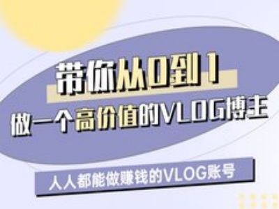 带你从0-1做一个高价值的VLOG博主一期，人人都能做挣钱的VLOG账号-闪越社