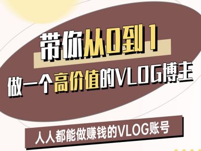 带你从0-1做一个高价值的VLOG博主二期，人人都能做挣钱的VLOG账号-闪越社