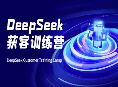 DeepSeek获客训练营-ai电商教程-闪越社