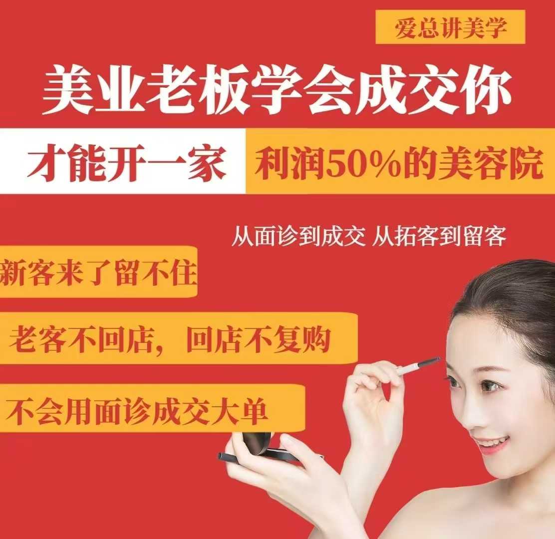 美业老板学会成交，你才能开一家利润50的美容院，从面诊到成交，从拓客到留客-闪越社