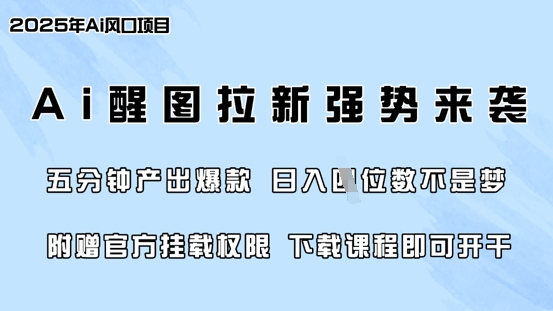 零门槛，AI醒图拉新席卷全网，5分钟产出爆款，日入四位数，附赠官方挂载权限-闪越社