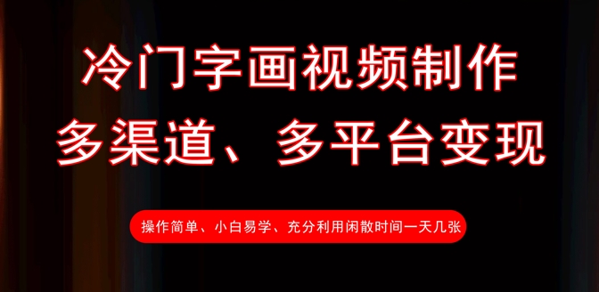 冷门字画视频制作，多渠道、多平台变现，一天几张-闪越社