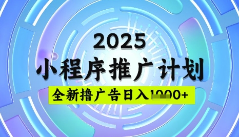 2025微信小程序推广计划，撸广告玩法，日均5张，稳定简单【揭秘】-闪越社