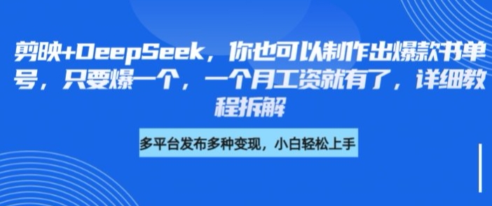剪映+DeepSeek，你也可以制作出爆款书单号，只要爆一个，一个月工资就有了，详细教程拆解-闪越社