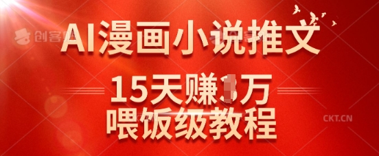 在抖音做AI漫画小说推文，15天挣了1w，喂饭级教程来了-闪越社