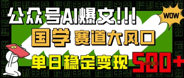公众号AI爆文，国学赛道大风口，小白轻松上手，单日稳定变现5张-闪越社