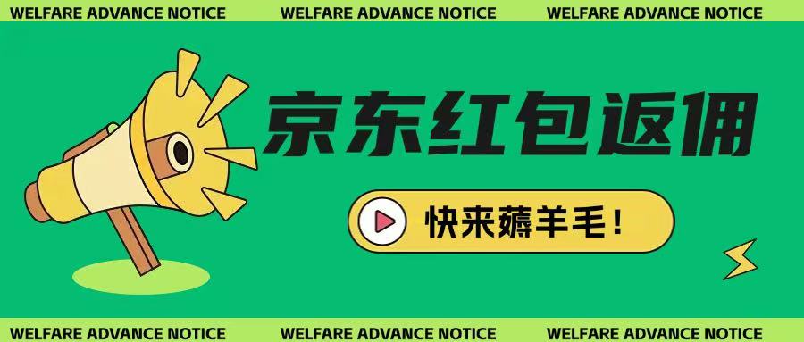 京东新用户拉新项目，拆解纯白嫖项目，玩法简单-闪越社