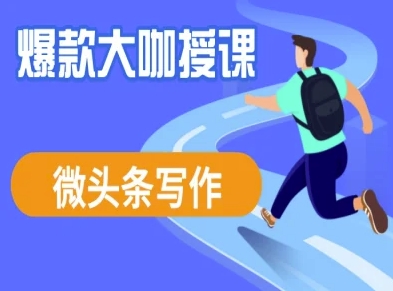 微头条写作课程，爆款大咖教你微头条流量变现-闪越社