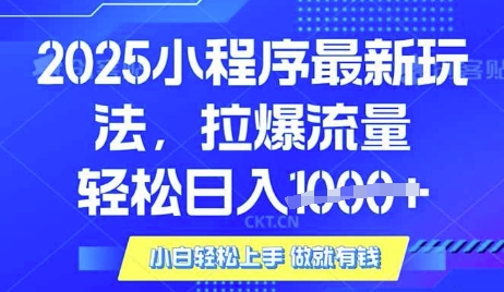 25年最新小程序升级玩法对接腾讯平台广告产被动收益，轻松日入多张【揭秘】-闪越社
