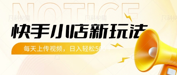 快手小店新玩法，每天只需上传视频，每天轻松5张【揭秘】-闪越社