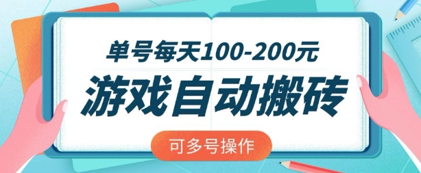游戏全自动搬砖，单号每天2张，可矩阵多号操作【揭秘】-闪越社