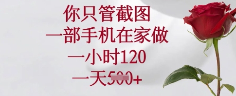 你只管截图，一部手机在家做，一小时120.一天5张【揭秘】-闪越社
