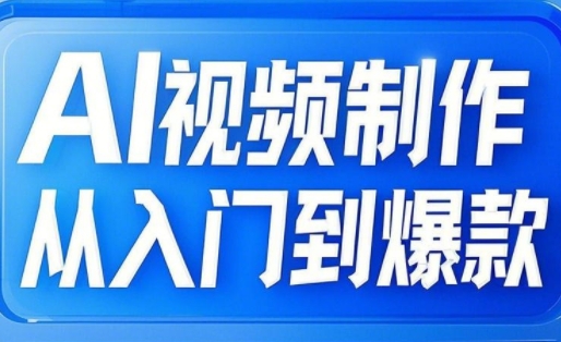 AI视频制作从入门到爆款，从文生图到图生视频，全链路打造自媒体爆款视频-闪越社