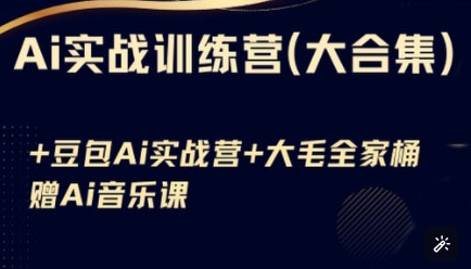 Ai实战训练营合集(豆包Ai+KiMi应用+Ai音乐)，基础操作到高级技巧的多个方面-闪越社