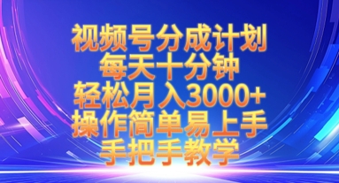 视频号分成计划，每天十分钟，轻松月入3k+，操作简单易上手，手把手教学-闪越社