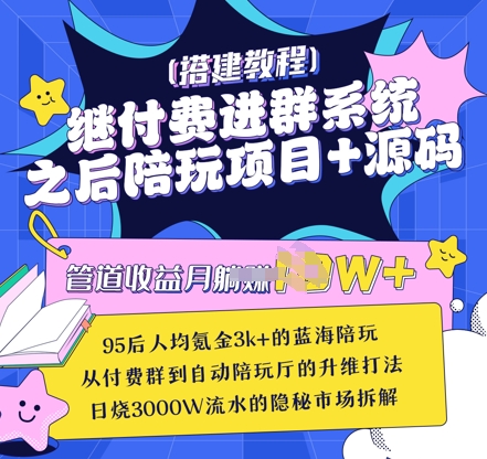 继付费进群系统之后，陪聊系统搭建教程+源码以及变现思路-闪越社