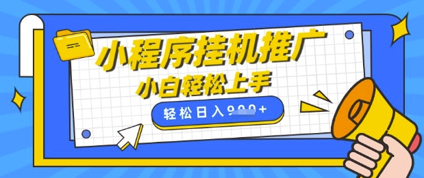小程序挂G推广，全自动被动收益，纯手机操作，日入9张，小白宝妈轻松上手，上班兼职两不误【揭秘】-闪越社