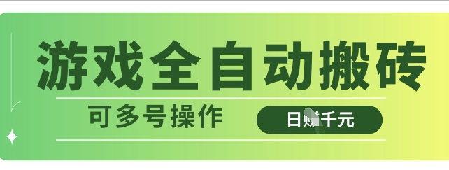 游戏全自动搬砖，解放双手无脑日入多张，可多号操作【揭秘】-闪越社