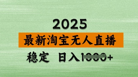 3月最新淘宝无人直播带货，日入多张，不违规不封号，独家技术，操作简单【揭秘】-闪越社