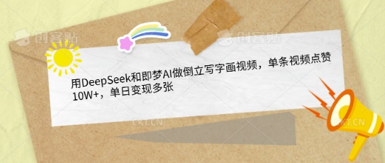 用DeepSeek和即梦AI做倒立写字画视频，单条视频点赞10W+，单日变现多张-闪越社