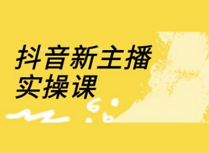 抖音新主播实操课，直播间流量运营线上实操课(18节)-闪越社