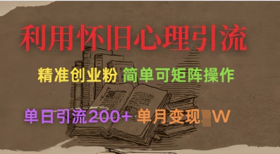 利用怀旧心理，引流创业粉，简单可矩阵操作，单日引流200+，月变现过W-闪越社