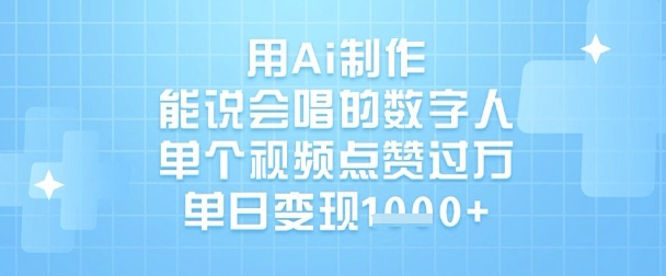 用Ai制作能说会唱的数字人，单个视频点赞过W，单日变现1k-闪越社