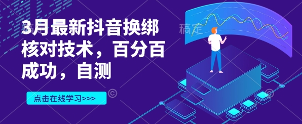 3月最新抖音换绑核对技术，百分百成功，自测-闪越社
