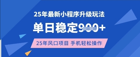 25年3月最新小程序升级玩法，单日稳定收益数张，风口项目，一个手机轻松操作【揭秘】-闪越社