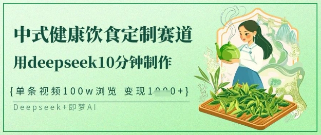 爆火中式健康饮食定制赛道，用deepseek10分钟制作，单条视频100w浏览，单日变现多张-闪越社