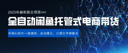 【闲鱼全自动电商带货】三年磨一剑，一朝露锋芒，长期稳定项目，单日稳定变现5张【揭秘】-闪越社