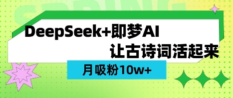 用DeepSeek做AI 古诗词视频，涨粉 10W+(保姆级教程)-闪越社