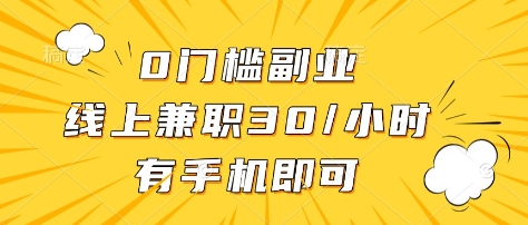 0门槛副业，线上兼职30一小时，有部手机即可【揭秘】-闪越社