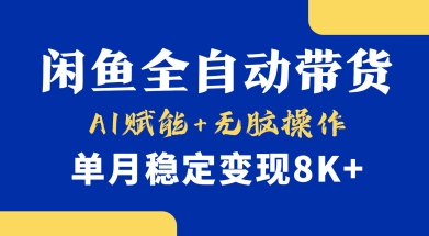首发【小黄鱼全自动带货】，Ai赋能，无脑操作，单月稳定变现8k+【揭秘】-闪越社