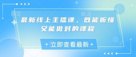 最新线上主播课，既能听懂又能做对的课程-闪越社