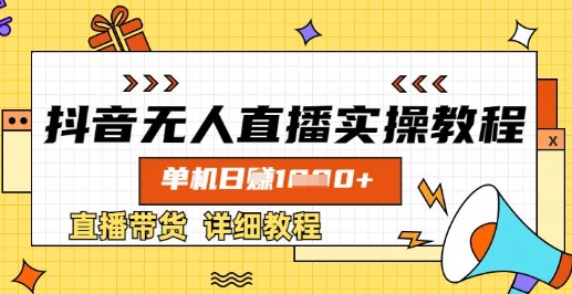 抖音无人直播实操教程，单机日入数张，直播带货详细教程-闪越社