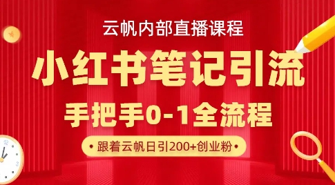 云帆内部直播课·小红书笔记引流，手把手从0-1全流程-闪越社