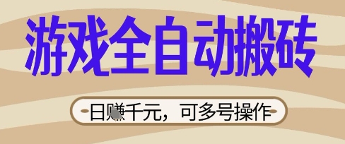 游戏全自动搬砖项目，日入数张，简单无脑有手就行，可矩阵多号操作【揭秘】-闪越社