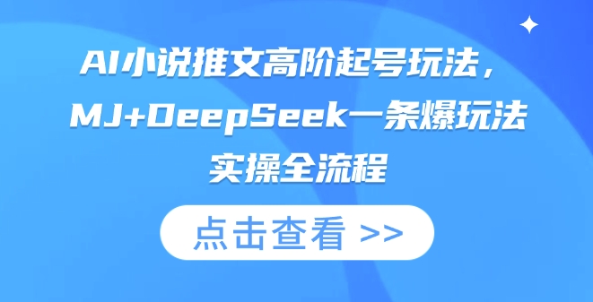 AI小说推文高阶起号玩法，MJ+DeepSeek一条爆玩法实操全流程-闪越社