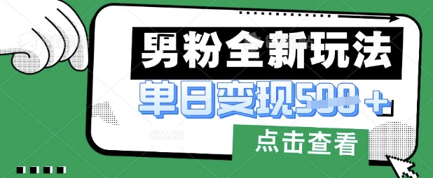最新男粉暴力变现项目实操版教程，小白也能轻松上手，月入1w【揭秘】-闪越社
