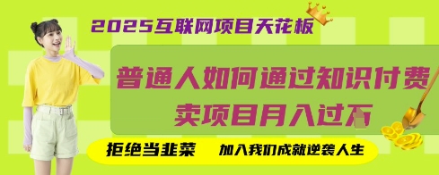 2025互联网项目天花板，普通人如何通过知识付费卖项目月入过W，拒绝当韭菜【揭秘】-闪越社